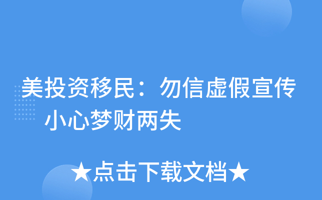 美投资移民：勿信虚假宣传 小心梦财两失