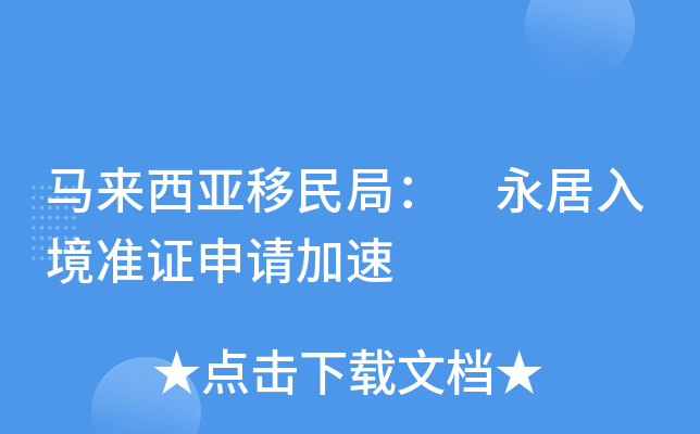 马来西亚移民局： 永居入境准证申请加速