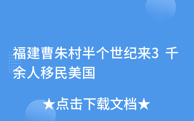 福建曹朱村半个世纪来3千余人移民美国