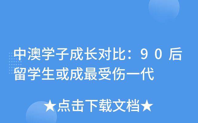 中澳开云kaiyun(中国)子成长对比：90后留开云kaiyun(中国)生或成伤一代