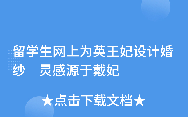 留开云kaiyun(中国)生网上为英王妃设计婚纱 灵感源于戴妃