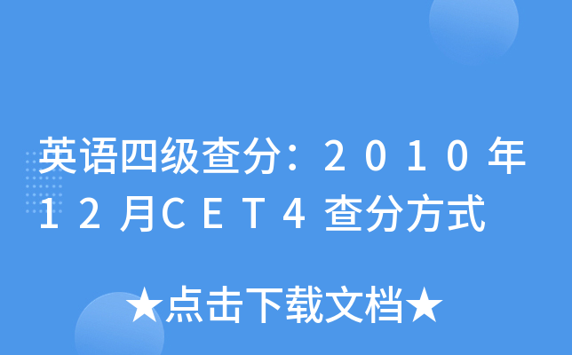 ӢZ(y)ļ(j)֣201012CET4ַʽ