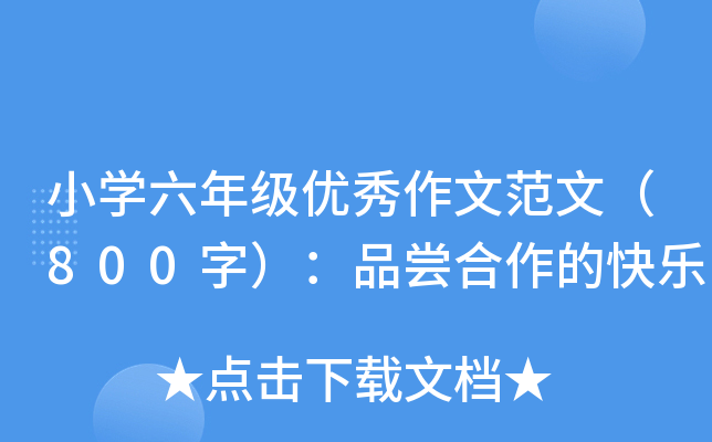 小开云kaiyun(中国)六年级优秀作文范文（800字）：品尝合作的快乐