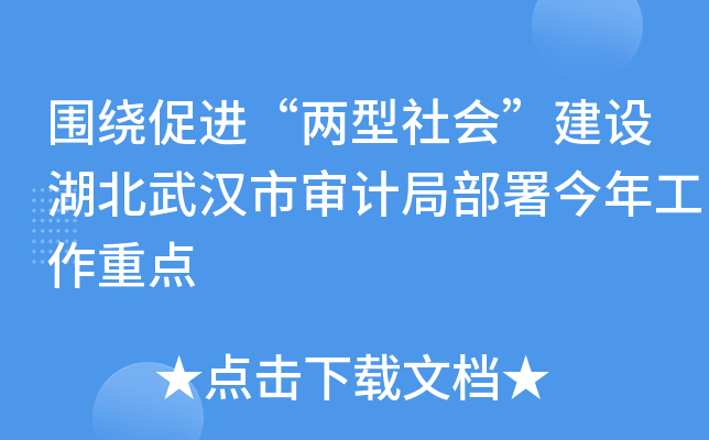 围绕促进“两型社会”建设湖北武汉市审计局部署今年工作重点