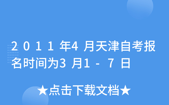 2011年4月天津自考报名时间为3月1-7日