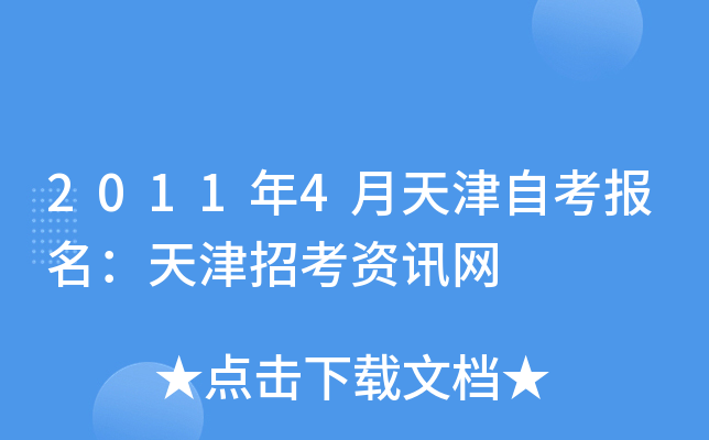 2011年4月天津自考报名：天津招考资讯网