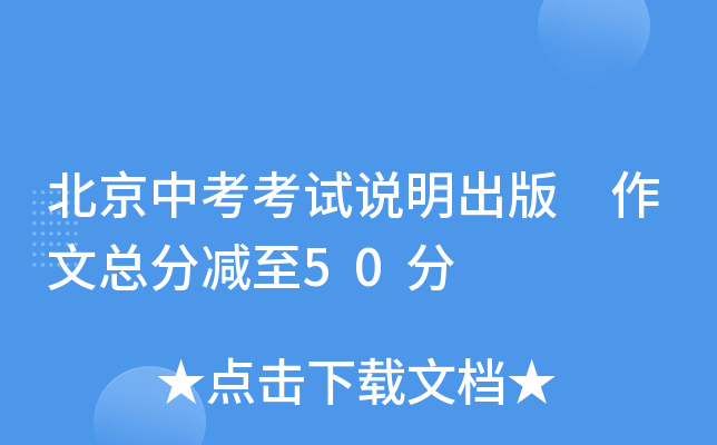 北京中考考试说明出版 作文总分减至50分