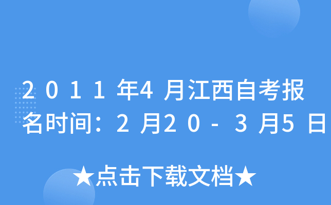 2011年4月江西自考报名时间：2月20-3月5日