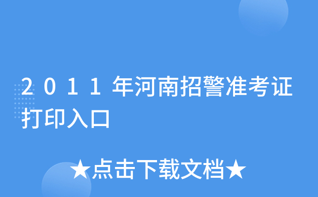 2011年河南招警准考证打印入口