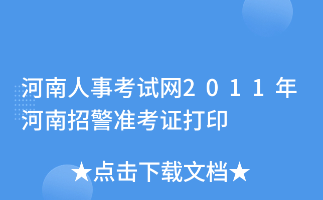 河南人事考试网2011年河南招警准考证打印