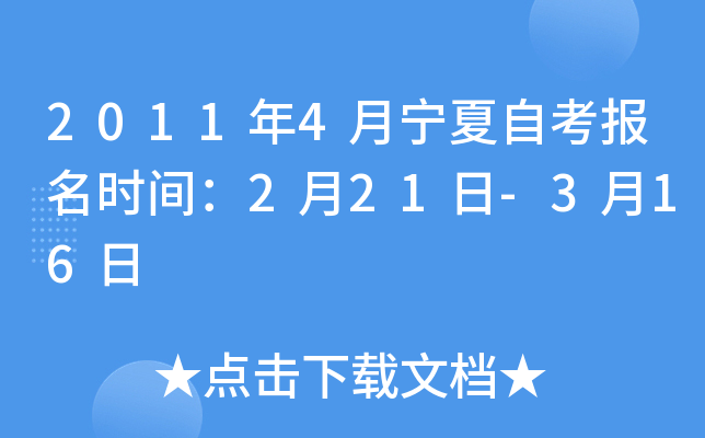 2011年4月宁夏自考报名时间：2月21日-3月16日