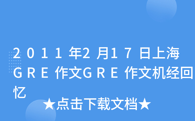 2011年2月17日上海GRE作文GRE作文机经回忆