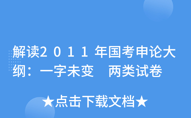解读2011年国考申论大纲：一字未变 两类试卷