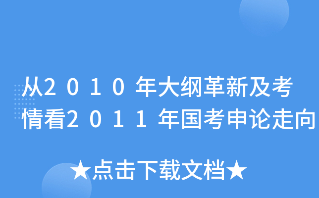 从2010年大纲革新及考情看2011年国考申论走向