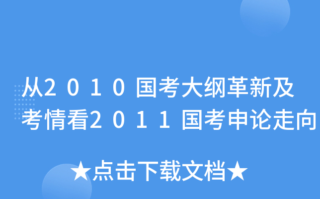 从2010国考大纲革新及考情看2011国考申论走向
