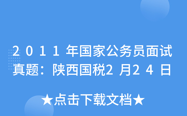 2011年国家公务员面试真题：陕西国税2月24日