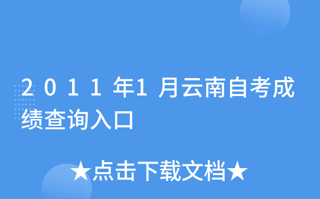 2011年1月云南自考成绩查询入口