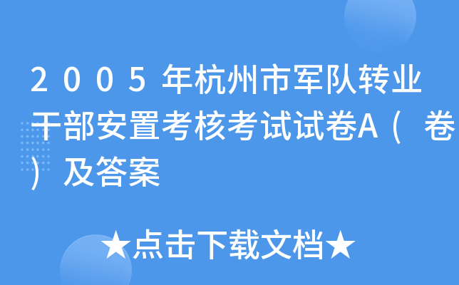 2005年杭州市军队转业干部安置考核考试试卷A(卷)及答案