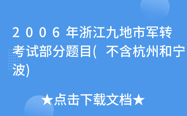 2006年浙江九地市军转考试部分题目(不含杭州和宁波)