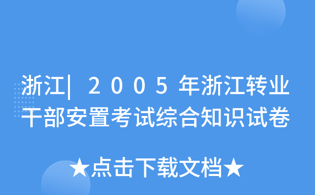 㽭|2005㽭D(zhun)I(y)ɲÿԇC֪Rԇ