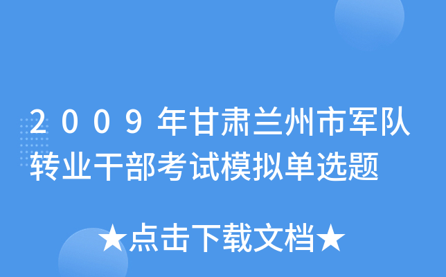 2009年甘肃兰州市军队转业干部考试模拟单选题