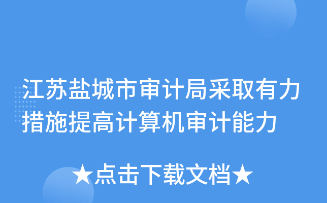 江苏盐城市审计局采取有力措施提高计算机审计能力