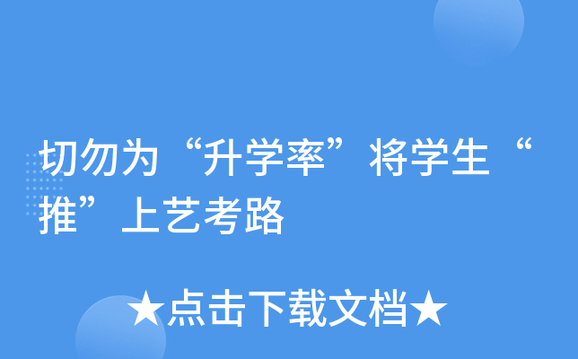 切勿为“升学率”将学生“推”上艺考路