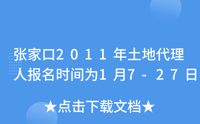 张家口2011年土地代理人报名时间为1月7-27日