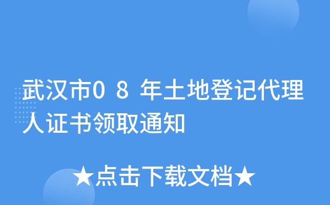 武汉市08年土地登记代理人证书领取通知