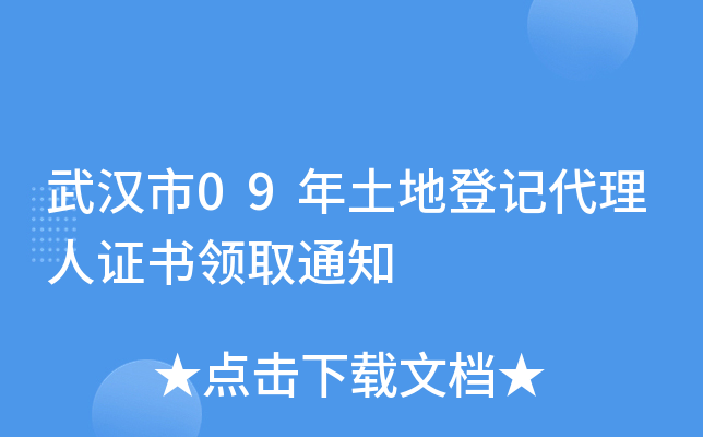 武汉市09年土地登记代理人证书领取通知