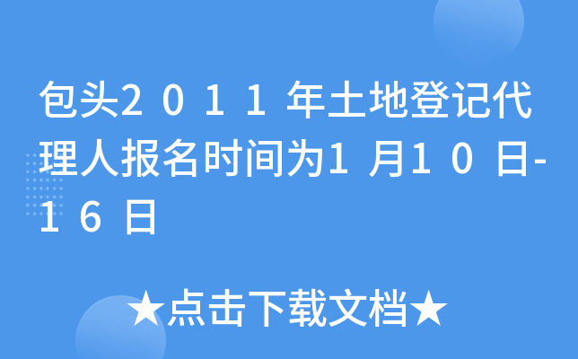 包头2011年土地登记代理人报名时间为1月10日-16日