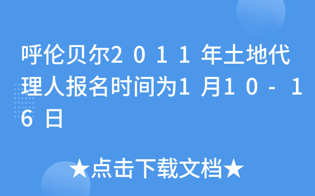 呼伦贝尔2011年土地代理人报名时间为1月10-16日