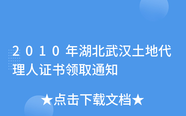 2010年湖北武汉土地代理人证书领取通知