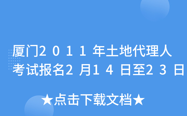 厦门2011年土地代理人考试报名2月14日至23日
