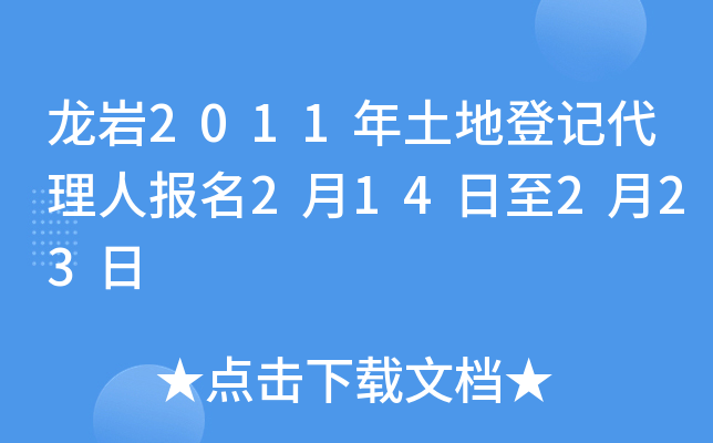 龙岩2011年土地登记代理人报名2月14日至2月23日