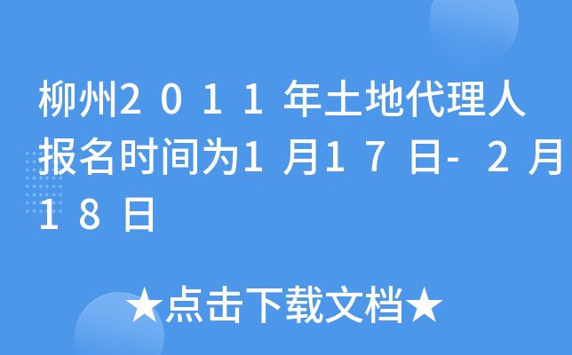 柳州2011年土地代理人报名时间为1月17日-2月18日