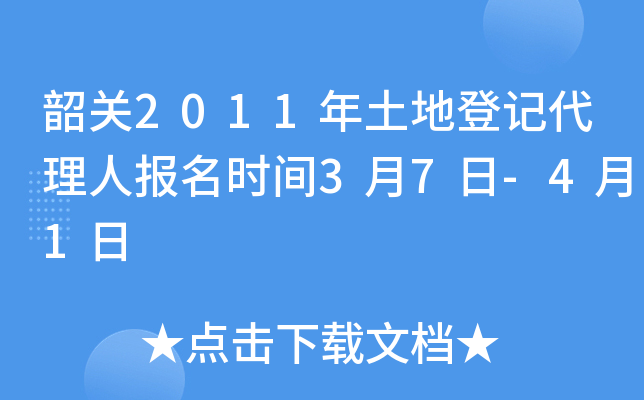 韶关2011年土地登记代理人报名时间3月7日-4月1日
