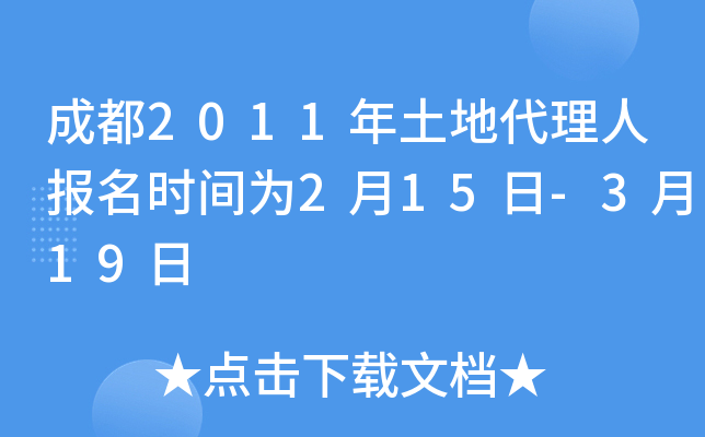 成都2011年土地代理人报名时间为2月15日-3月19日