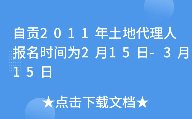 自贡2011年土地代理人报名时间为2月15日-3月15日