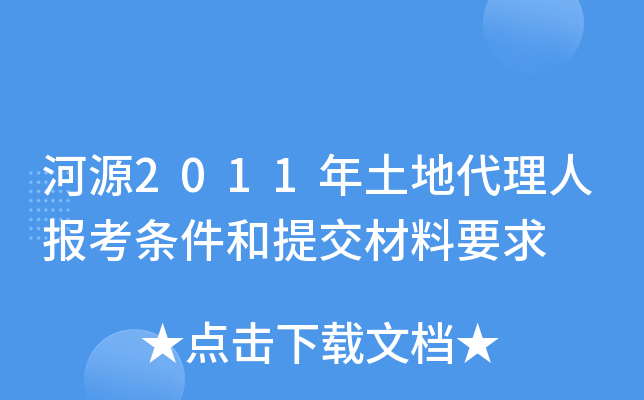 河源2011年土地代理人报考条件和提交材料要求