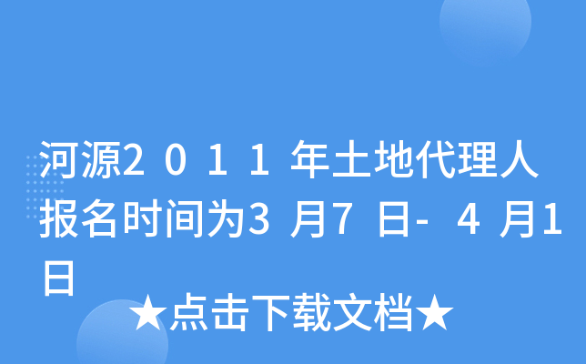 河源2011年土地代理人报名时间为3月7日-4月1日