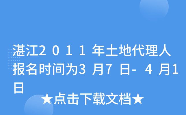 湛江2011年土地代理人报名时间为3月7日-4月1日