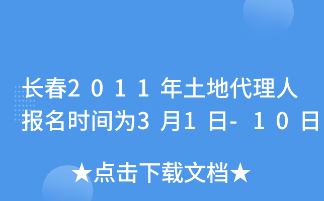 长春2011年土地代理人报名时间为3月1日-10日