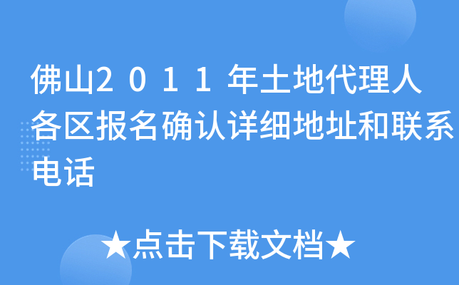 佛山2011年土地代理人各区报名确认详细地址和联系电话