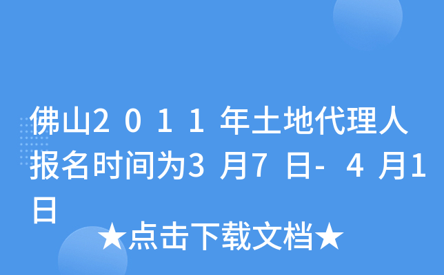 佛山2011年土地代理人报名时间为3月7日-4月1日