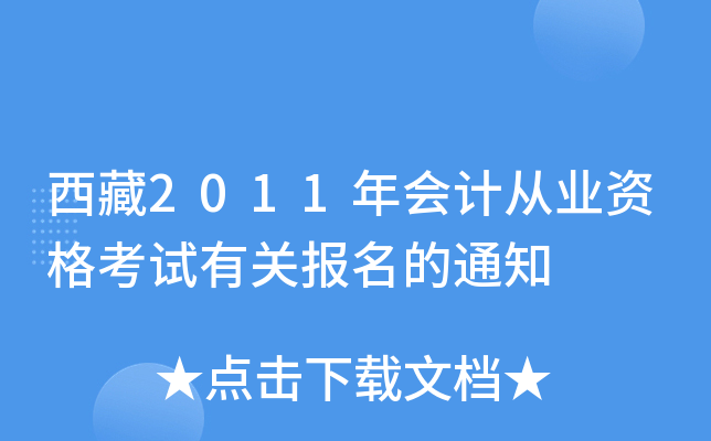 西藏2011年会计从业资格考试有关报名的通知
