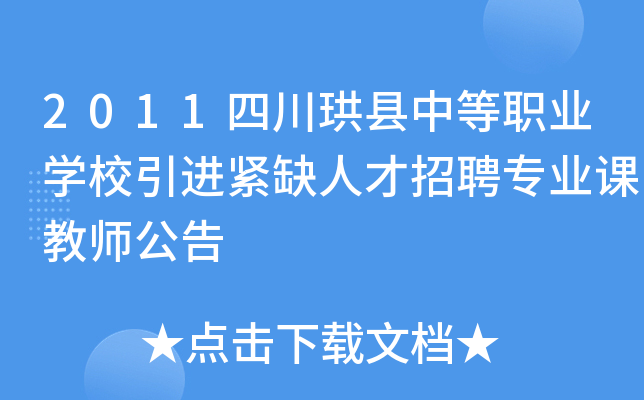 2011四川珙县中等职业开云kaiyun(中国)校引进紧缺人才招聘专业课教师公告