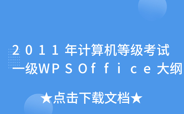 2011Ӌ(j)C(j)ȼ(j)ԇһ(j)WPSOfficeV