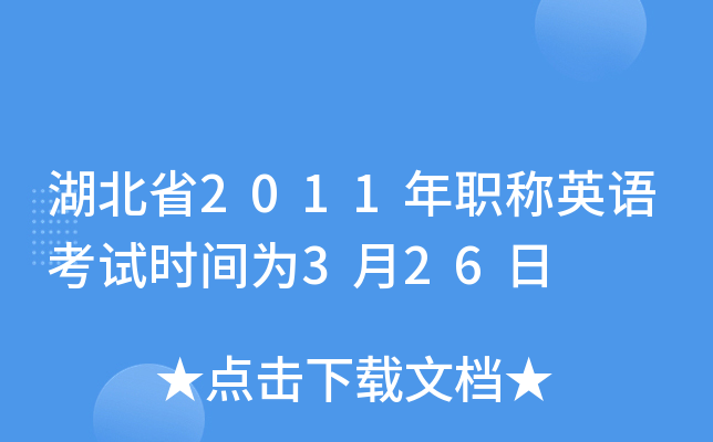 湖北省2011年职称英语考试时间为3月26日