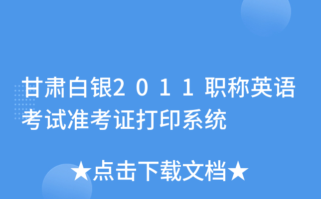 甘肃白银2011职称英语考试准考证打印系统